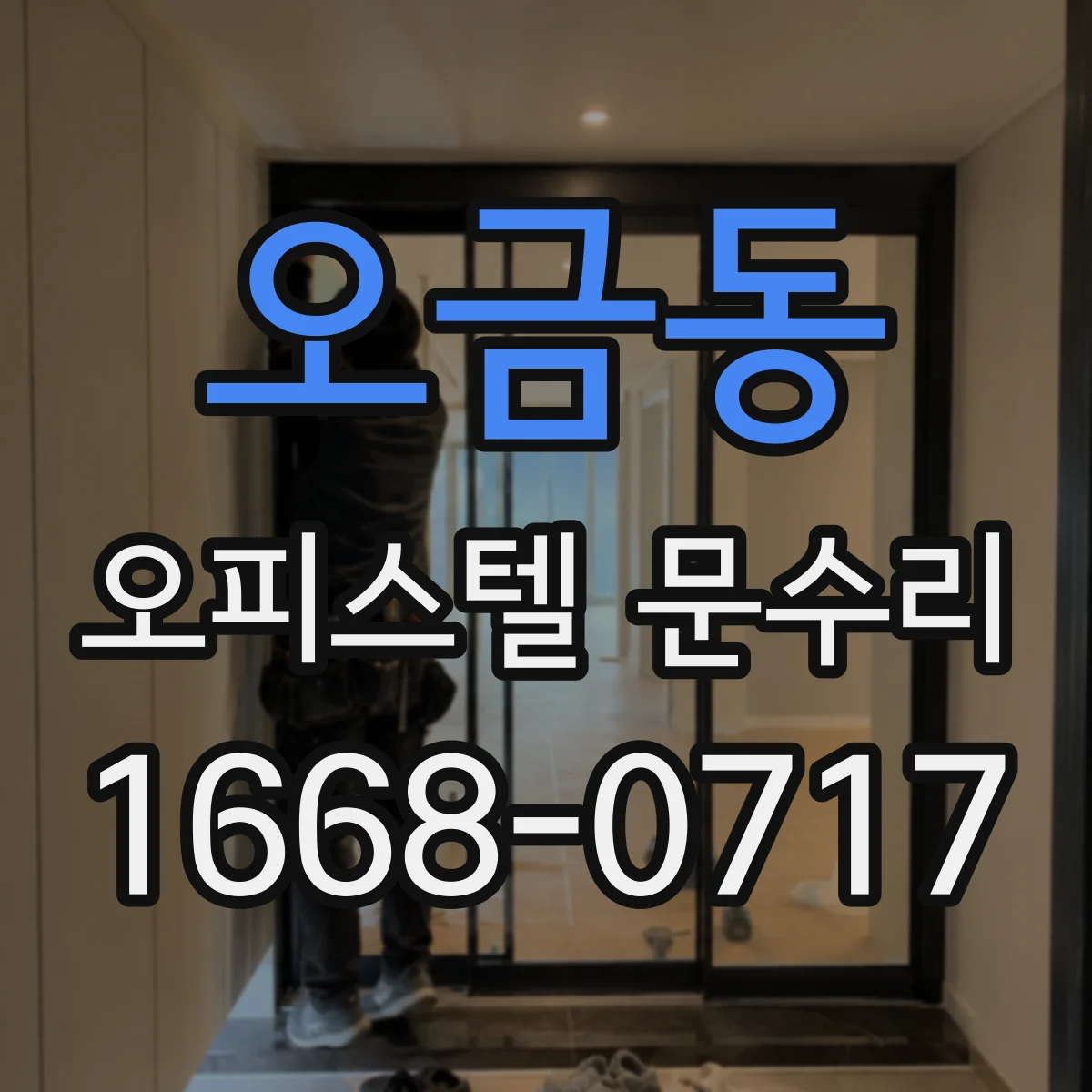 오금동 오피스텔 문수리