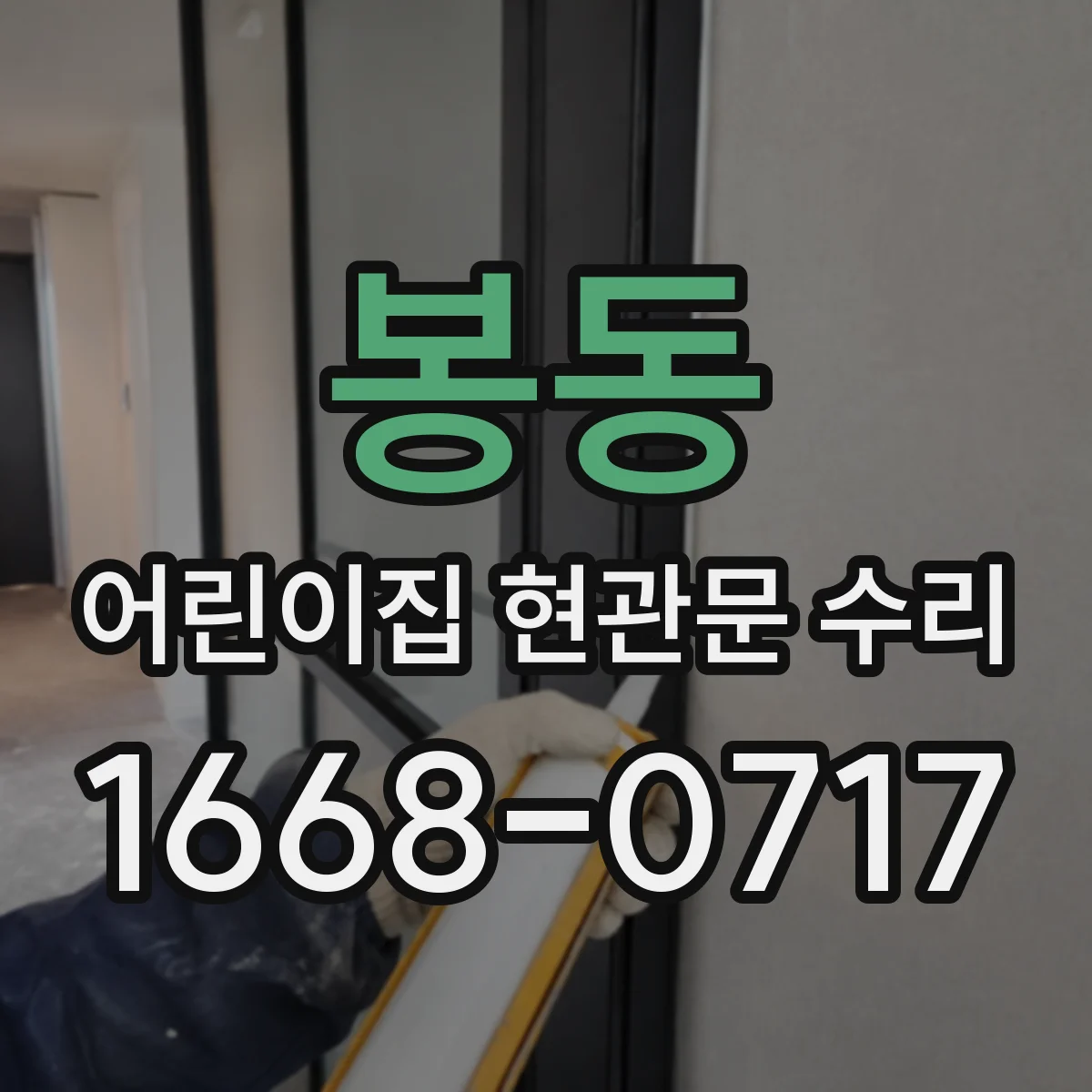 봉동 어린이집 현관문 수리