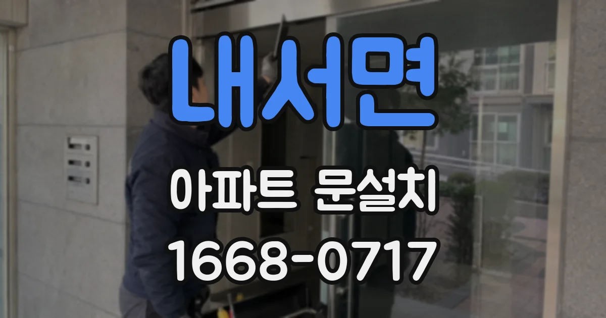내서면 아파트 문설치
