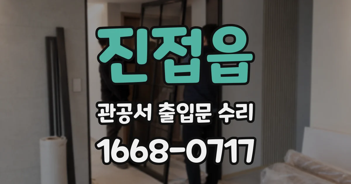 진접읍 관공서 출입문 수리