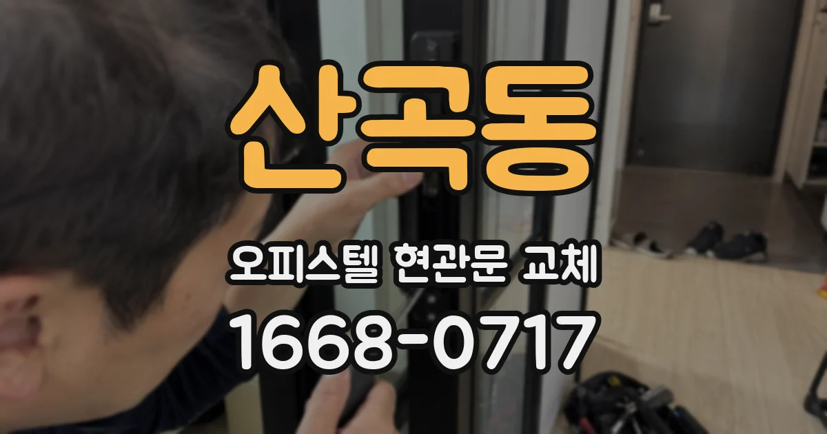 산곡동 오피스텔 현관문 교체
