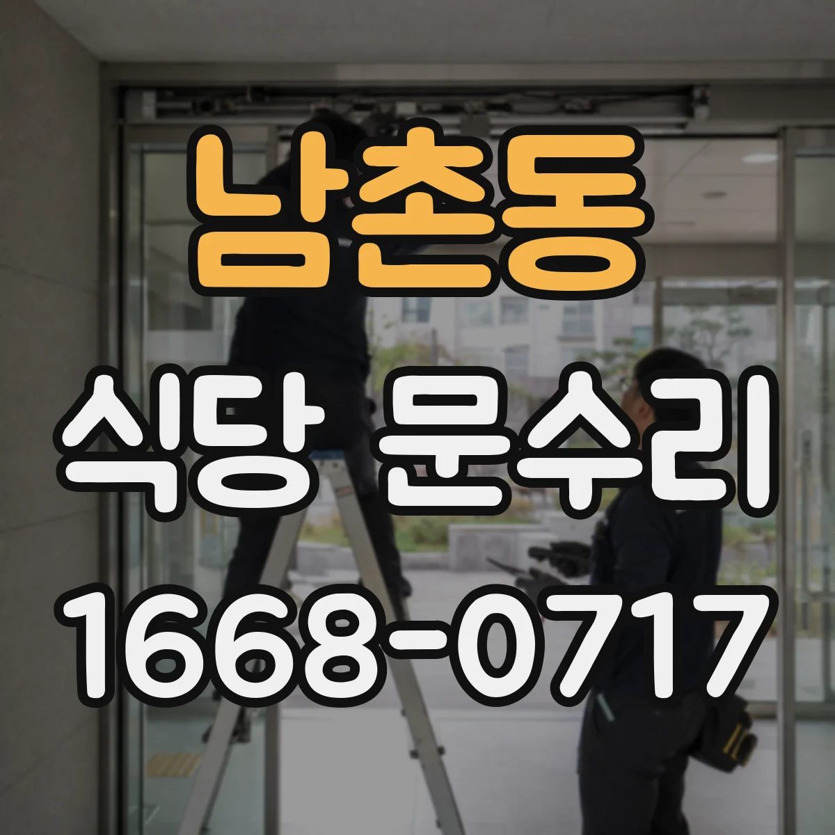 남촌동 식당 문수리
