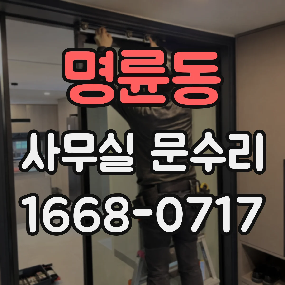 명륜동 사무실 문수리