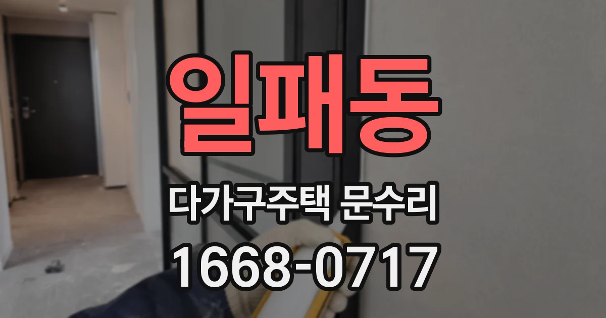 일패동 다가구주택 문수리