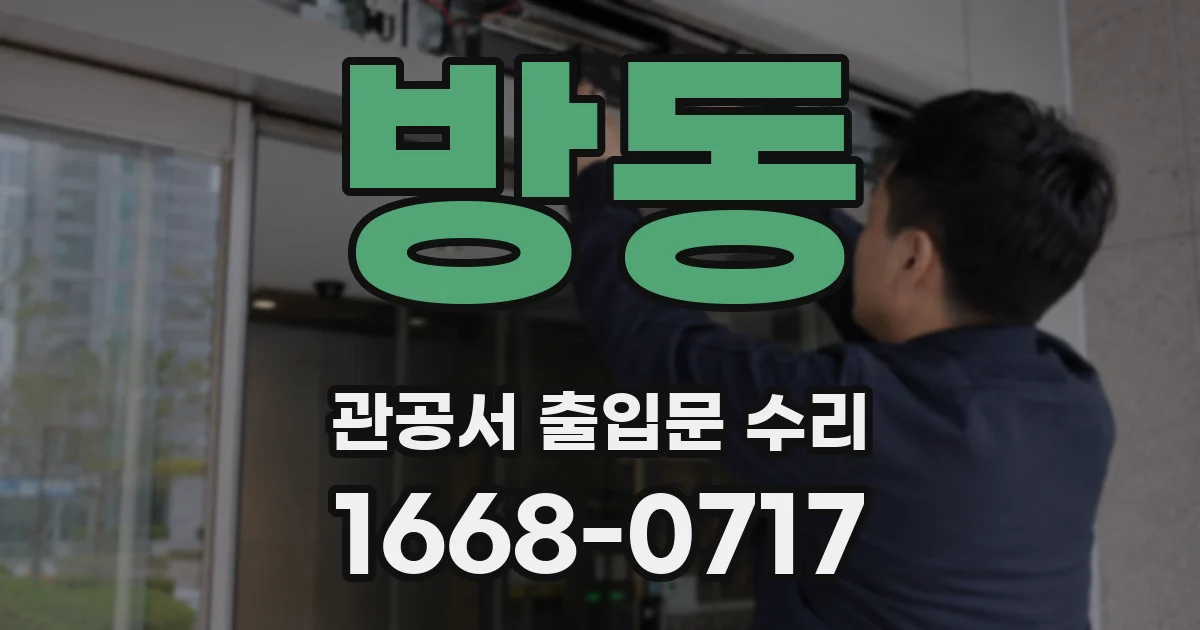 방동 관공서 출입문 수리