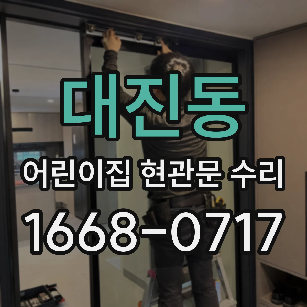 대진동 어린이집 현관문 수리