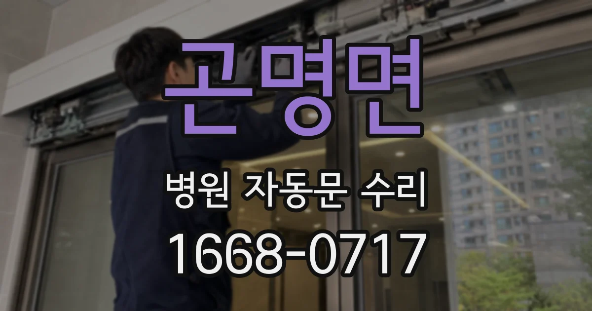 곤명면 병원 자동문 수리