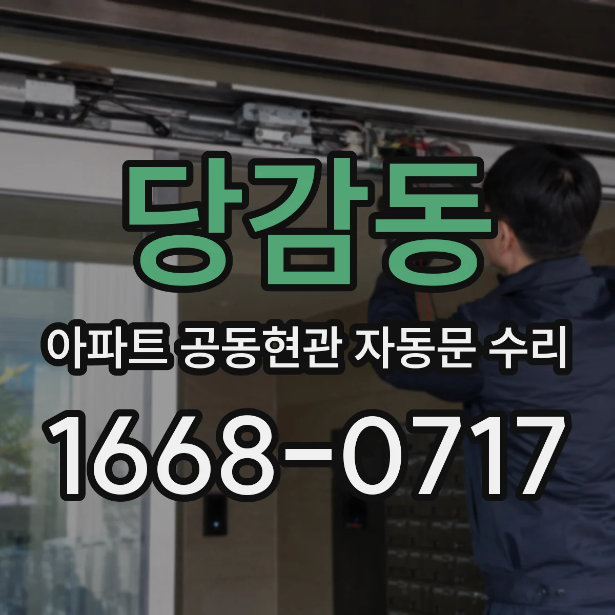 당감동 아파트 공동현관 자동문 수리