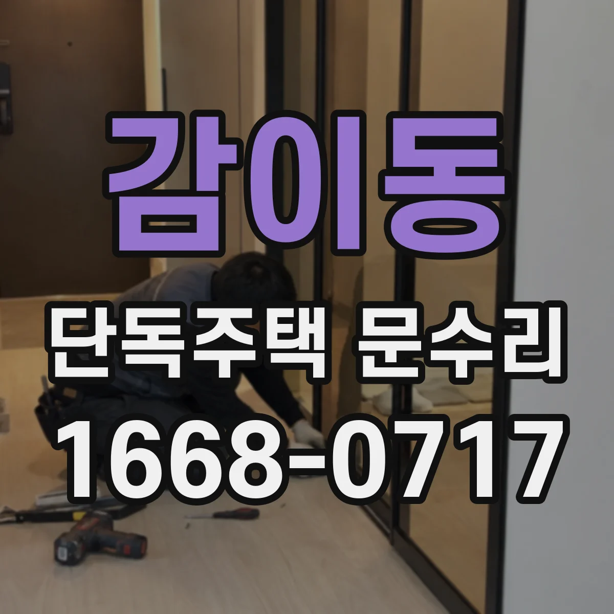 감이동 단독주택 문수리