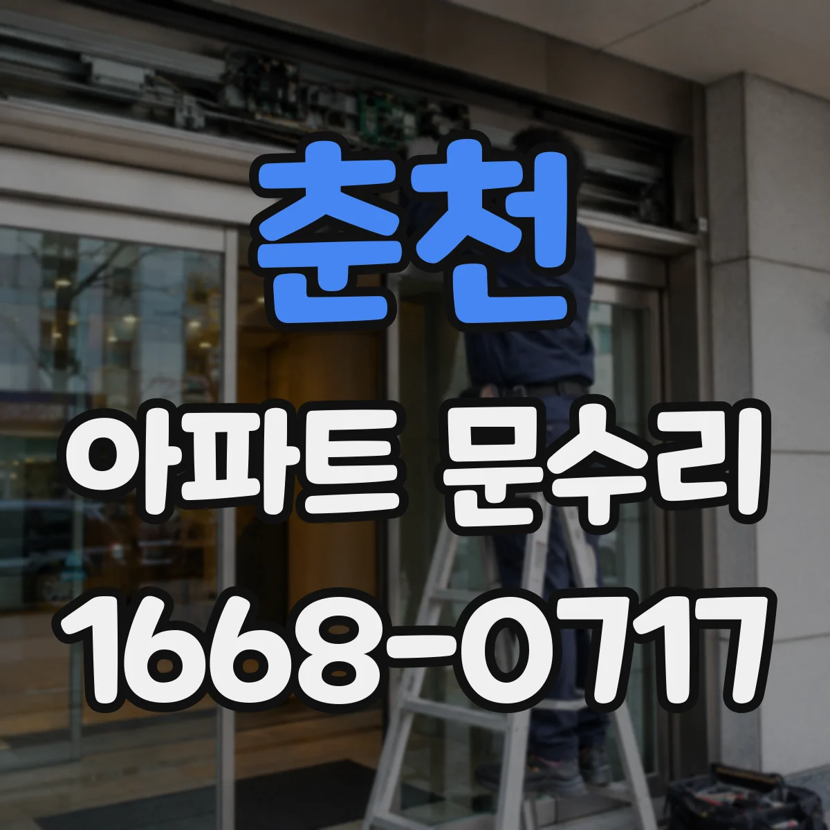 춘천 아파트 문수리