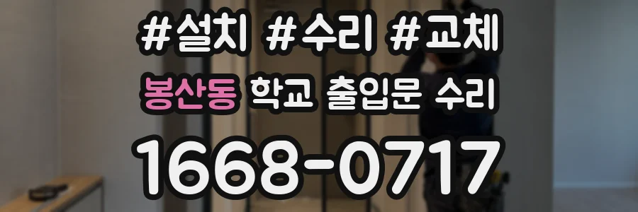 봉산동 학교 출입문 수리