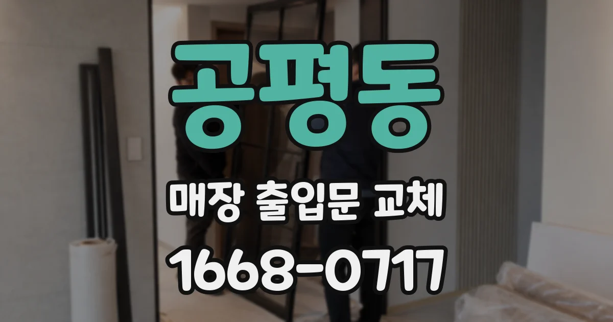 공평동 매장 출입문 교체