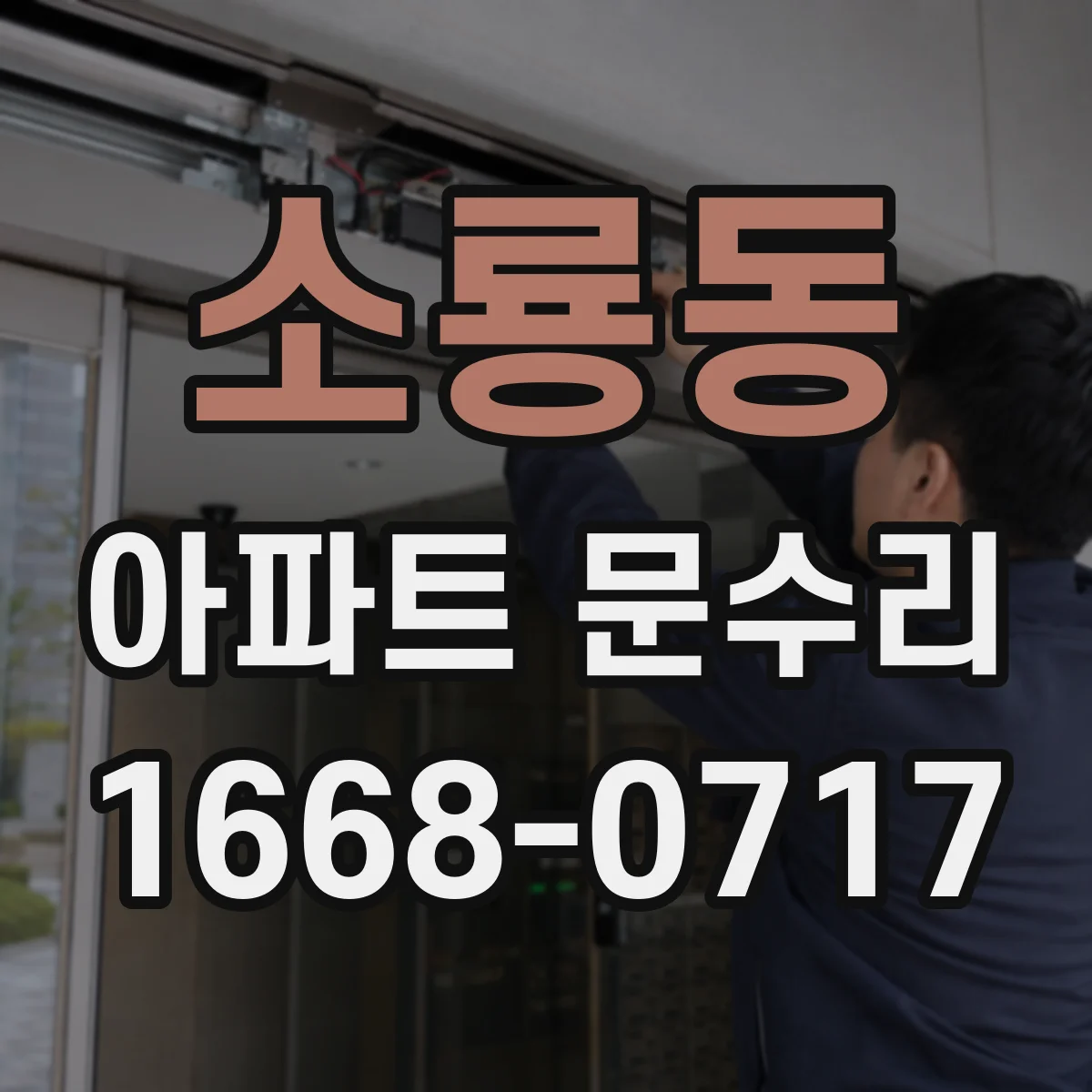 소룡동 아파트 문수리 경첩 처짐 징후 체크리스트와 수리 방향