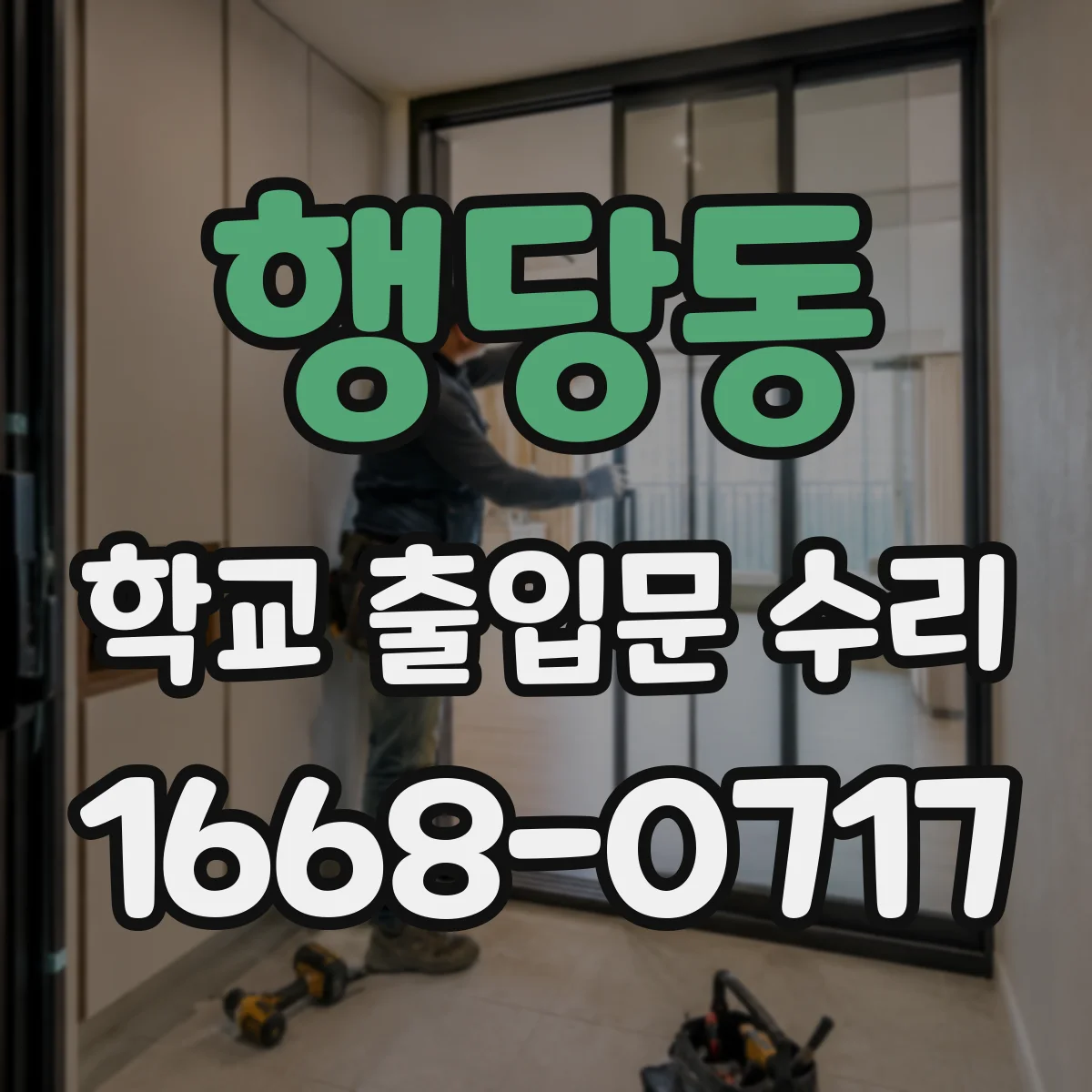 행당동 학교 출입문 수리