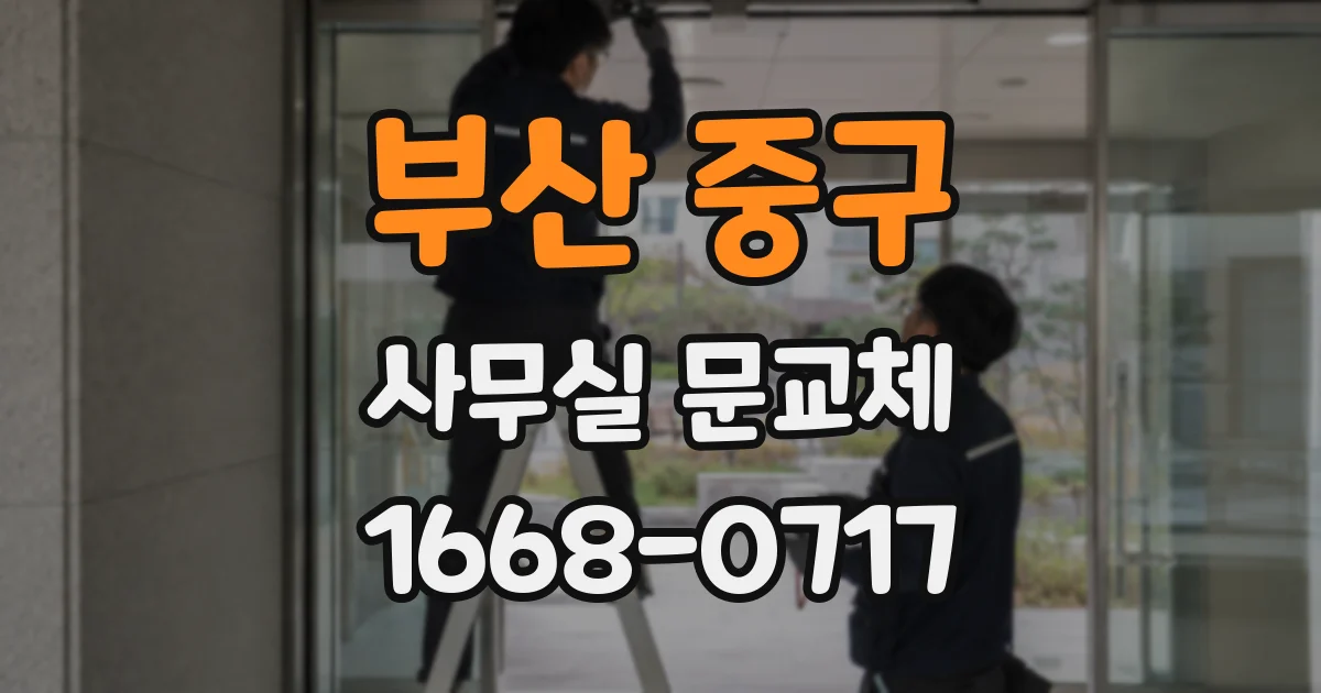 부산 중구 사무실 문교체