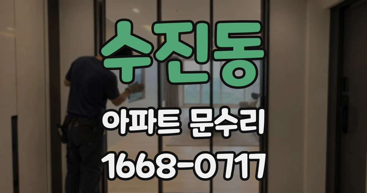 수진동 아파트 문수리