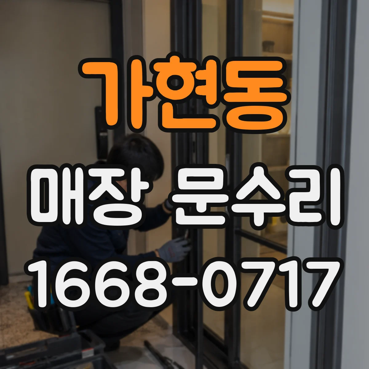 가현동 매장 문수리