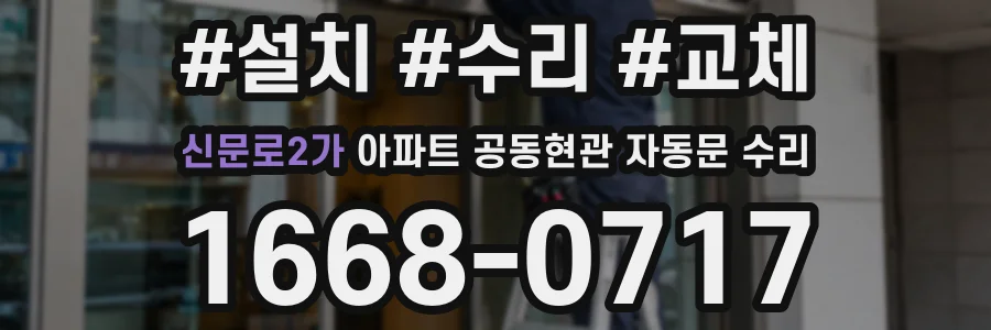 신문로2가 아파트 공동현관 자동문 수리