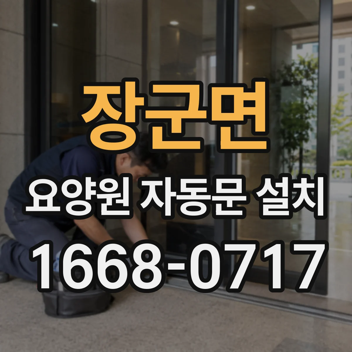 장군면 요양원 자동문 설치