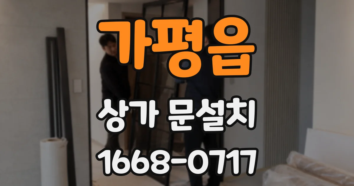 가평읍 상가 문설치