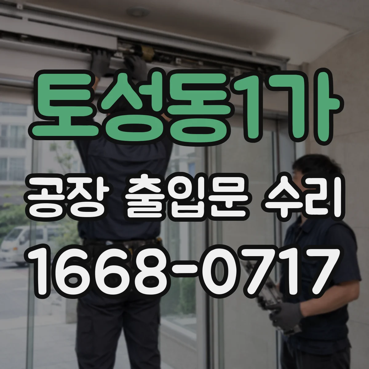 토성동1가 공장 출입문 수리