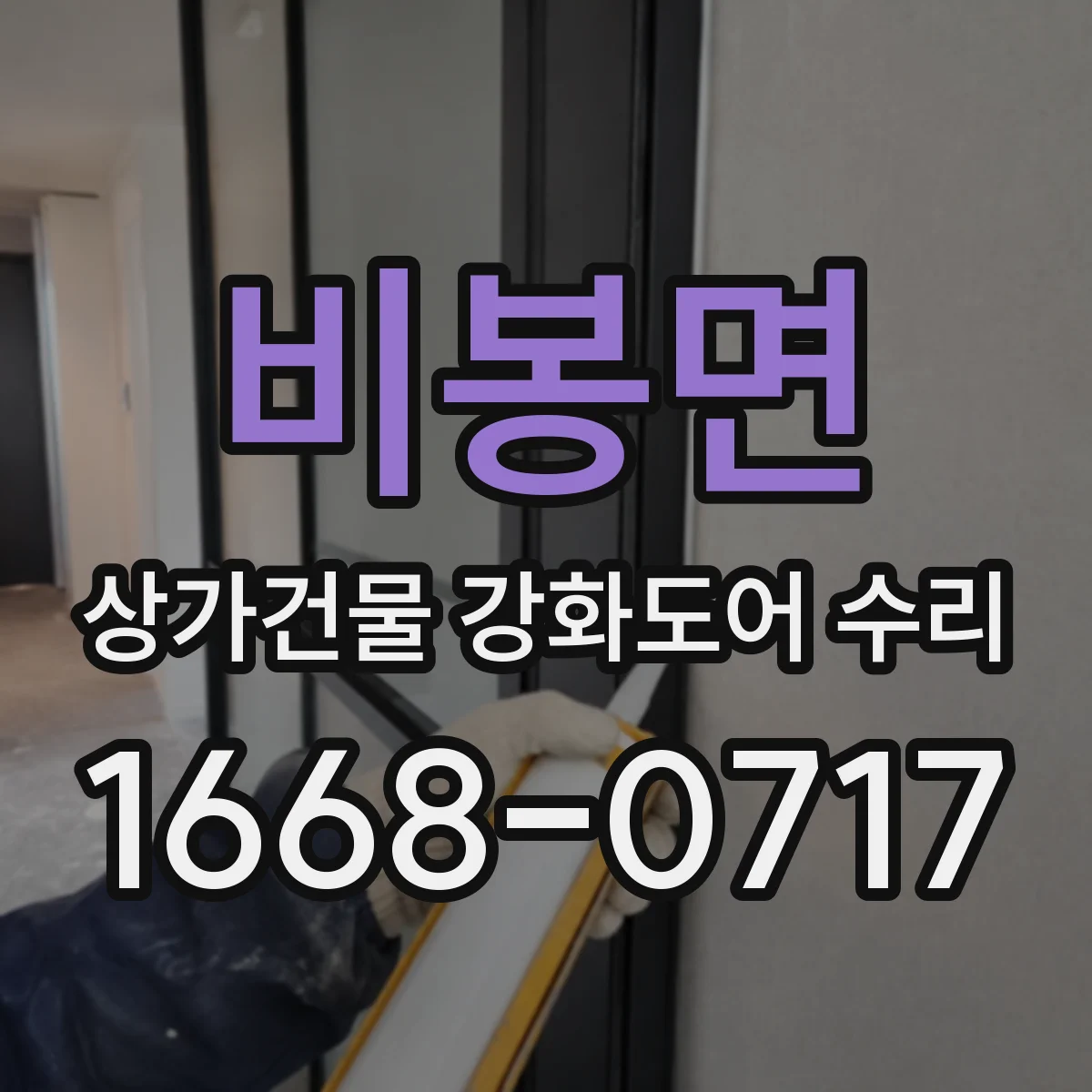 비봉면 상가건물 강화도어 수리
