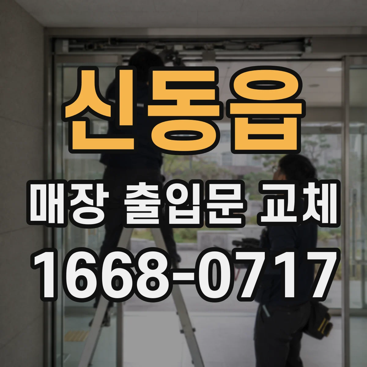 신동읍 매장 출입문 교체