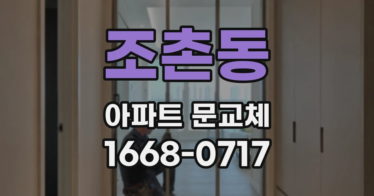 조촌동 아파트 문교체