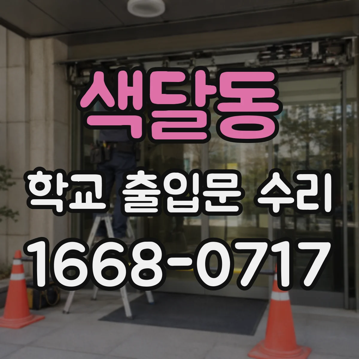 색달동 학교 출입문 수리