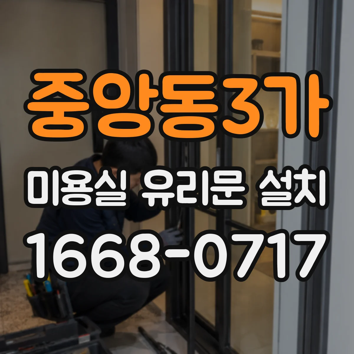 중앙동3가 미용실 유리문 설치