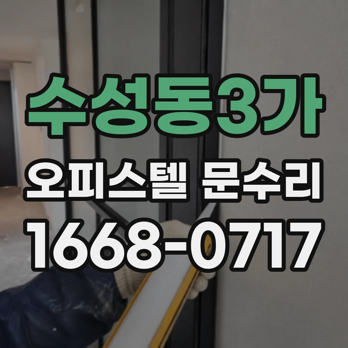 수성동3가 오피스텔 문수리