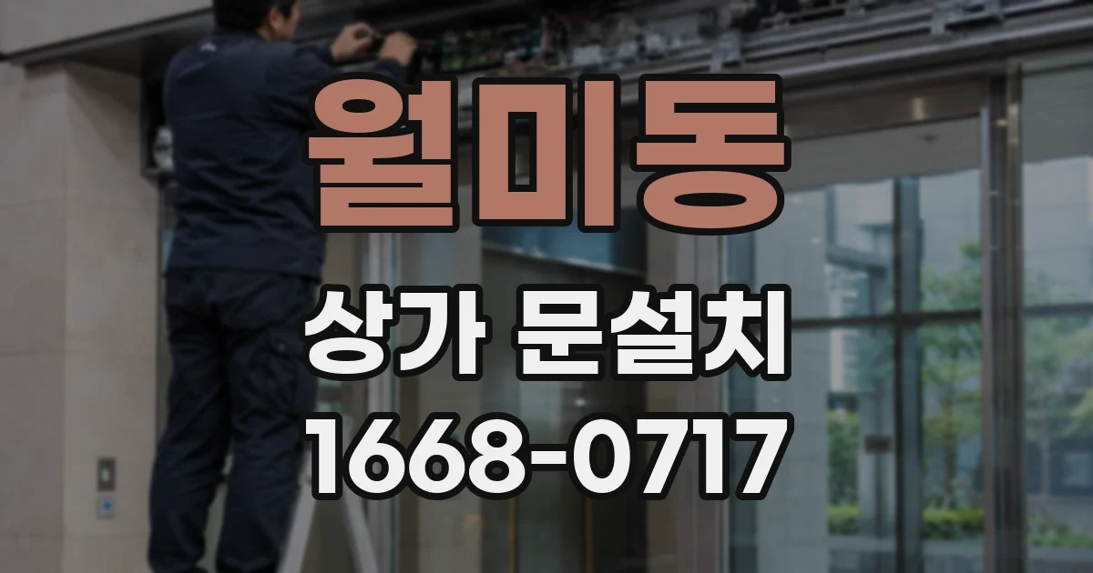 월미동 상가 문설치