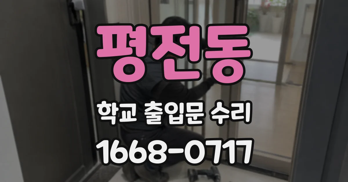 평전동 학교 출입문 수리