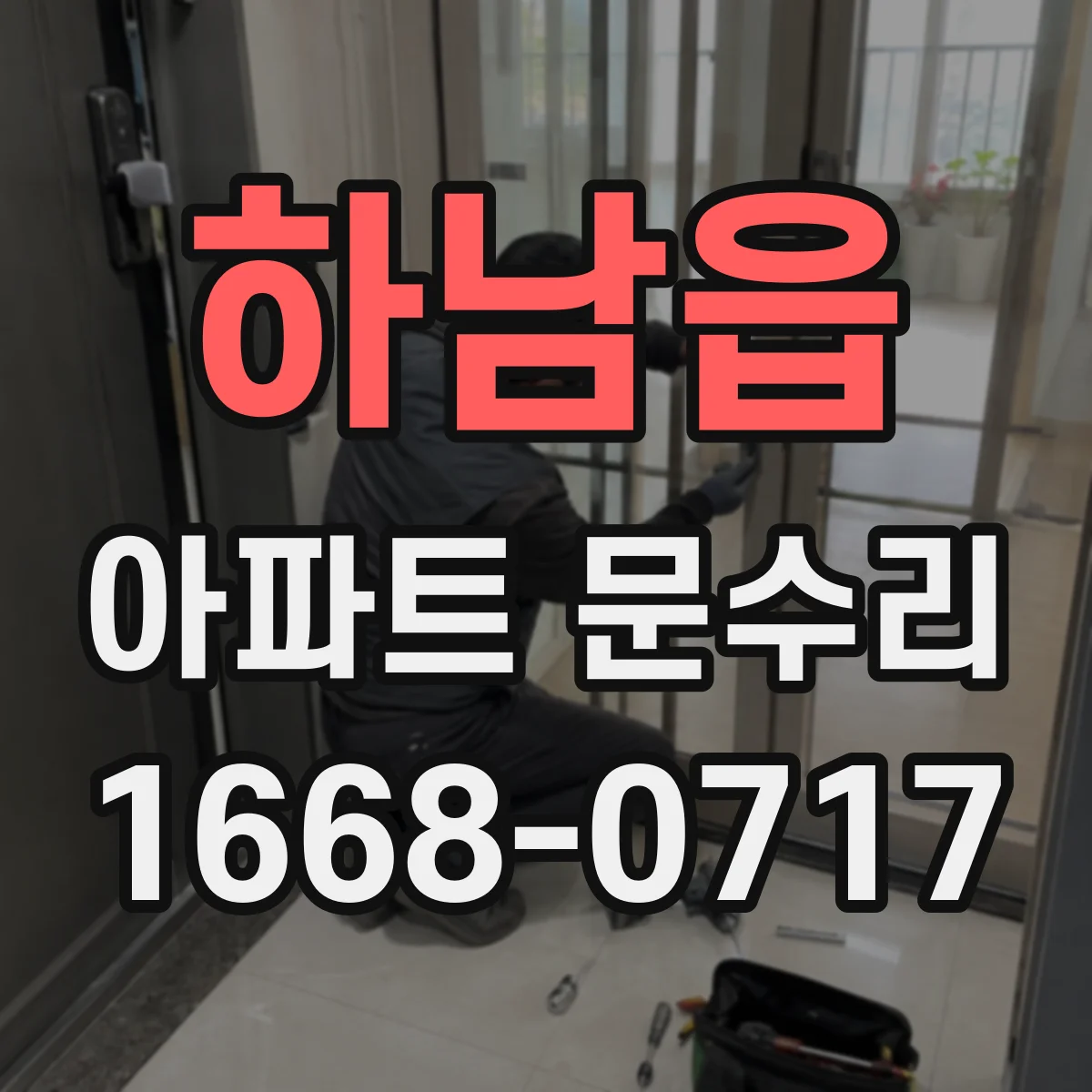 하남읍 아파트 문수리
