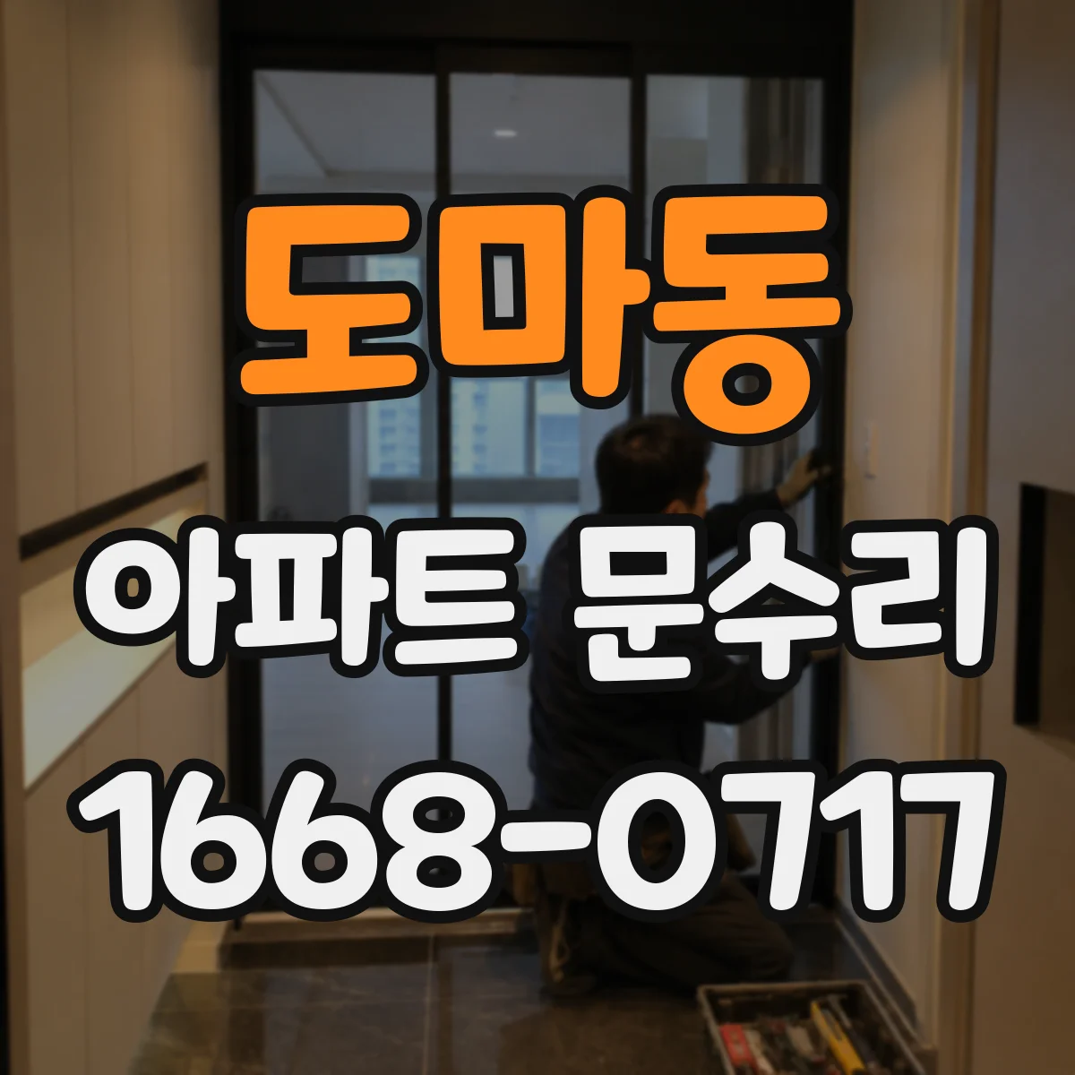도마동 아파트 문수리