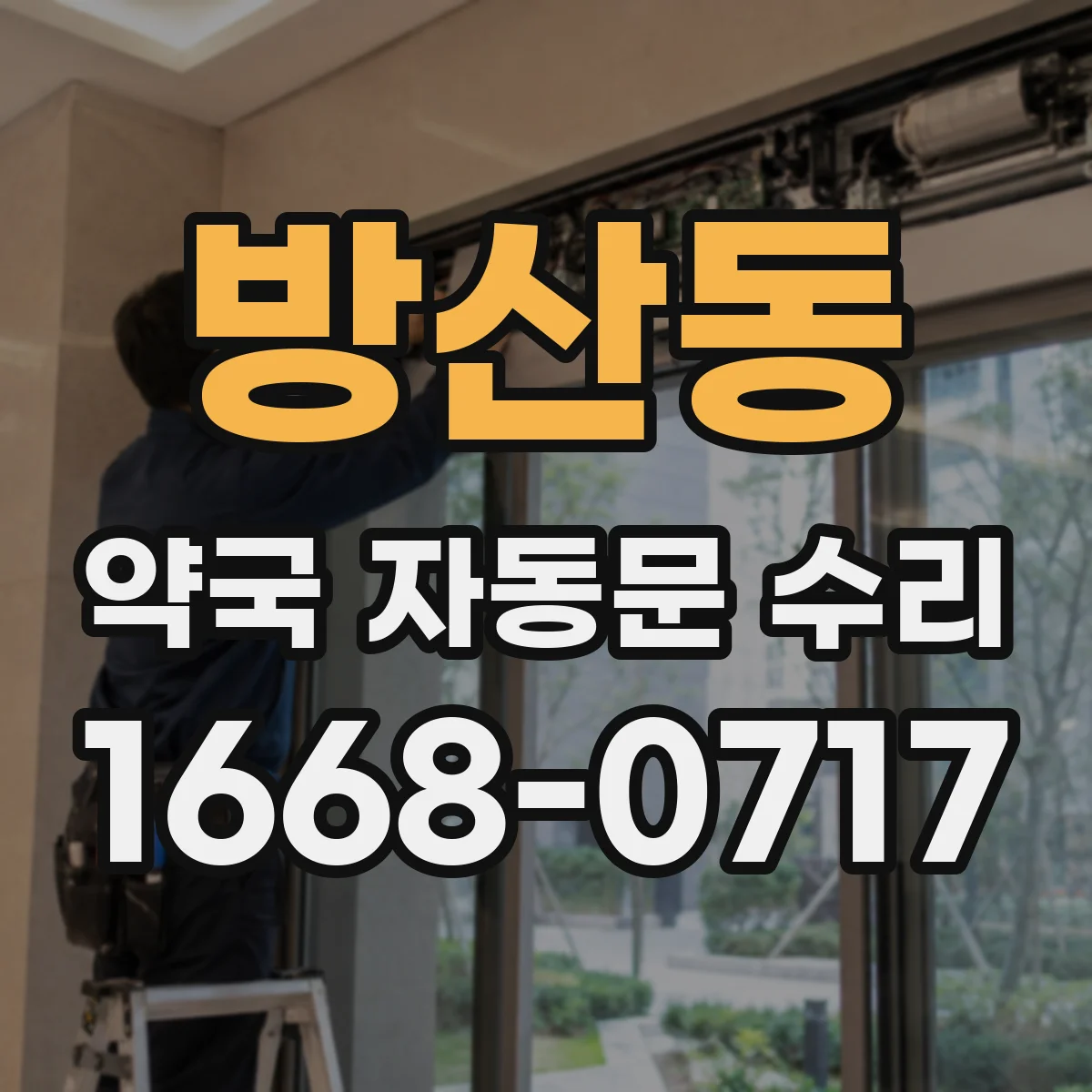 방산동 약국 자동문 수리 차단기 내려갔다 올린 뒤 작동 확인