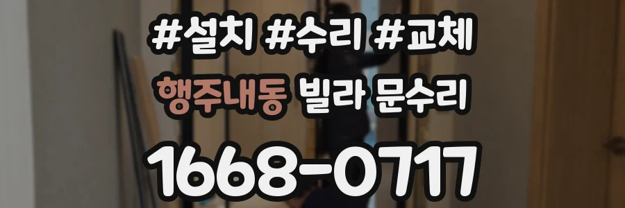 행주내동 빌라 문수리