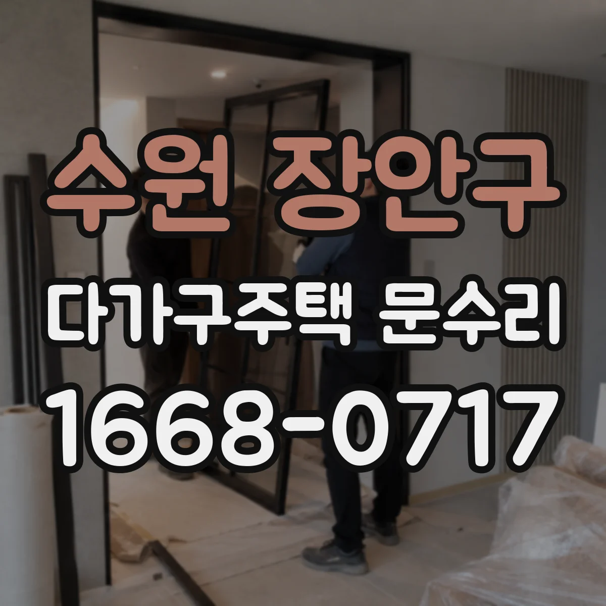 수원 장안구 다가구주택 문수리 세대 연동 설비 고려한 범위 체크