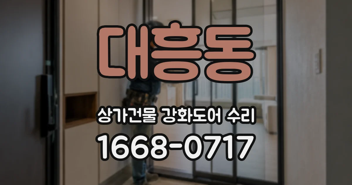 대흥동 상가건물 강화도어 수리