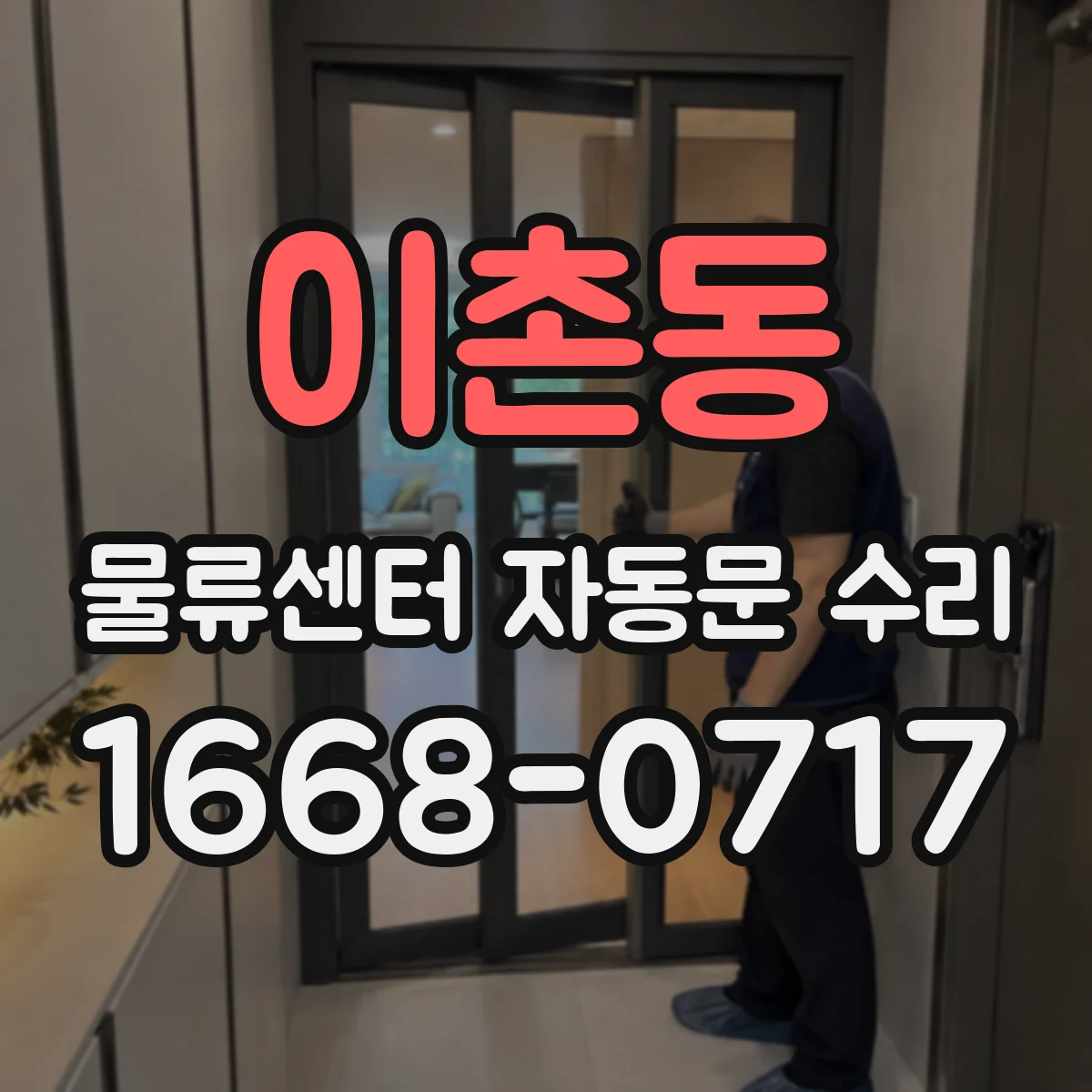 이촌동 물류센터 자동문 수리
