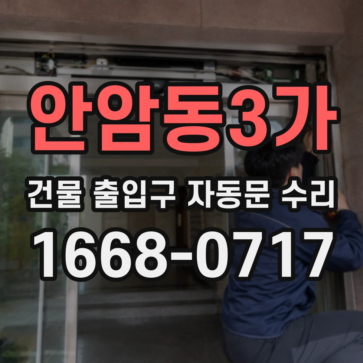 안암동3가 건물 출입구 자동문 수리
