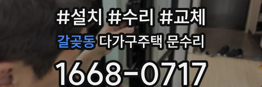 갈곶동 다가구주택 문수리