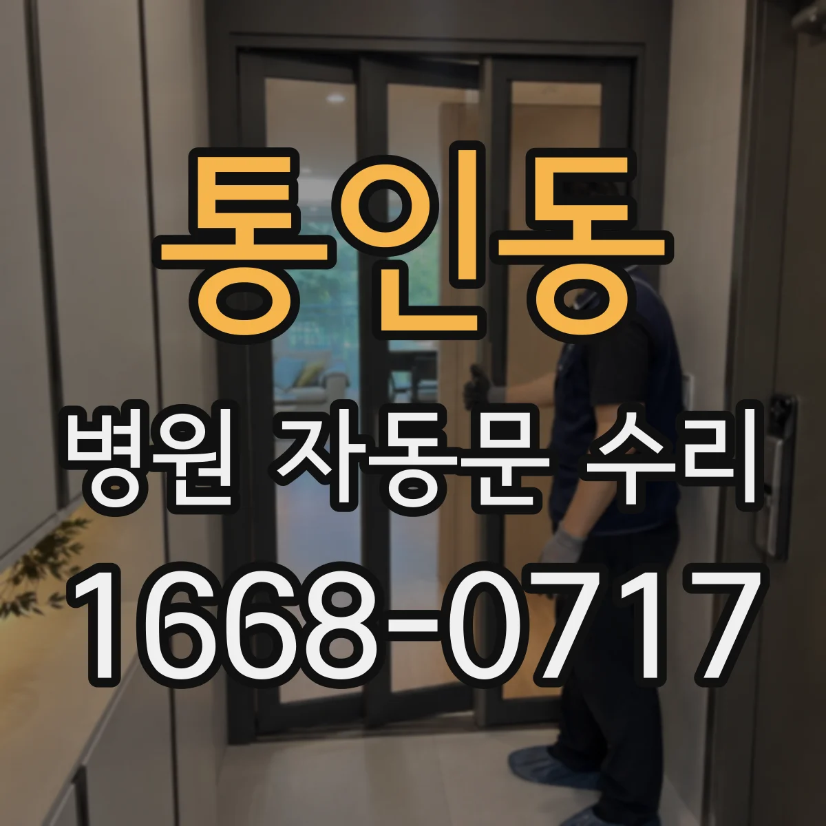 통인동 병원 자동문 수리