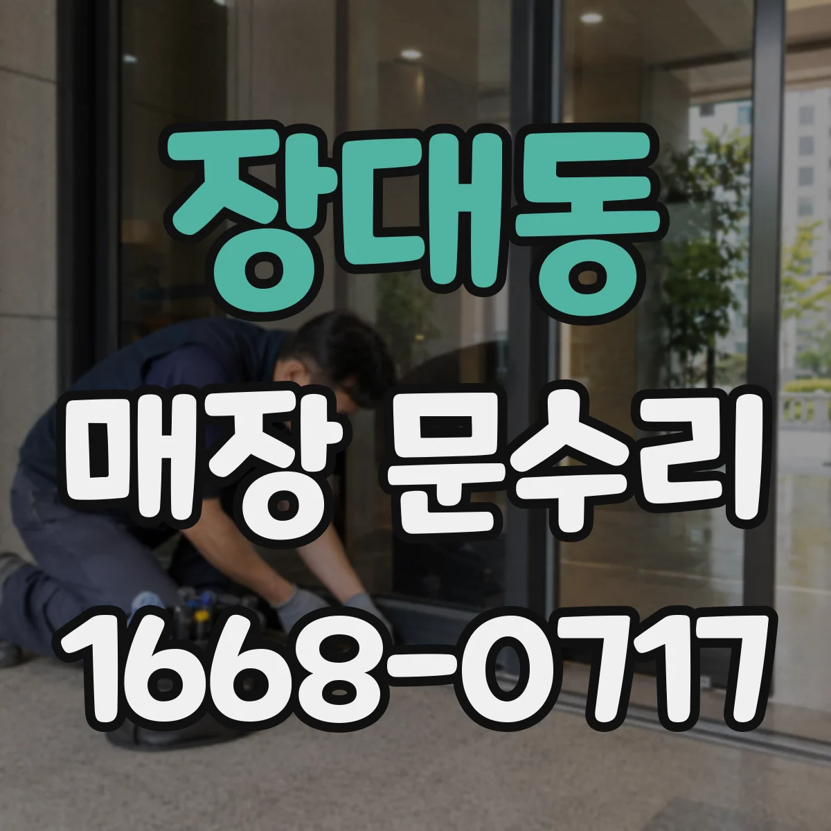 장대동 매장 문수리