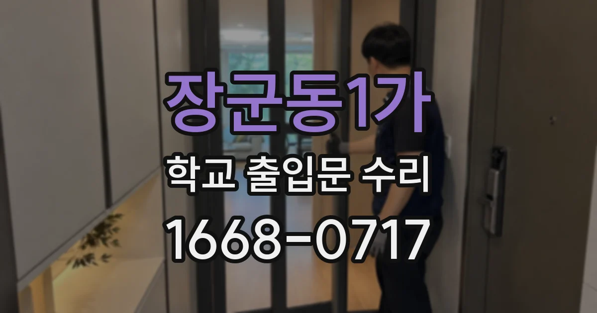 장군동1가 학교 출입문 수리