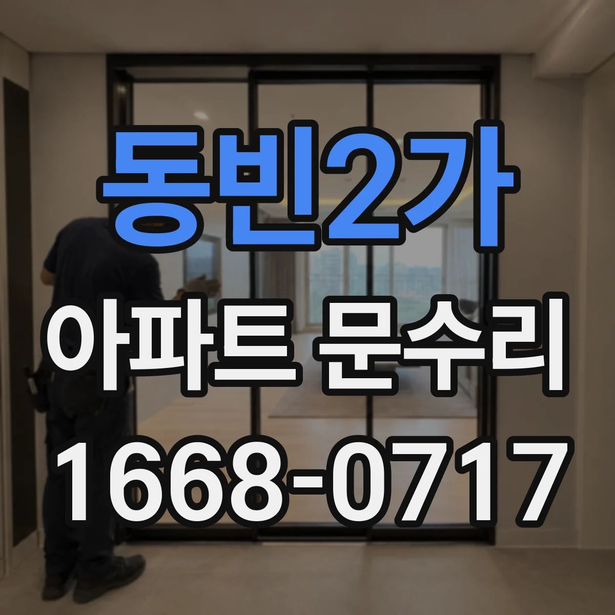 동빈2가 아파트 문수리