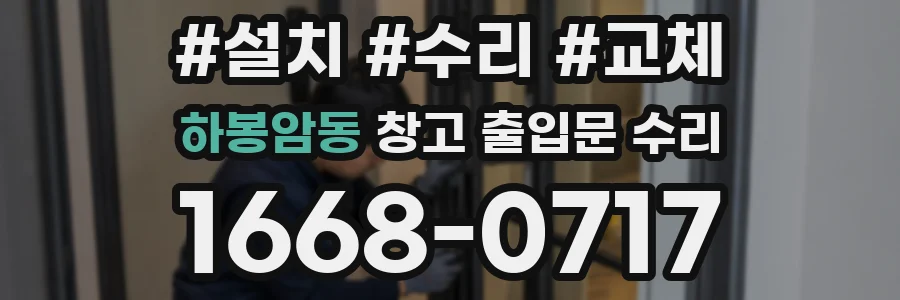 하봉암동 창고 출입문 수리