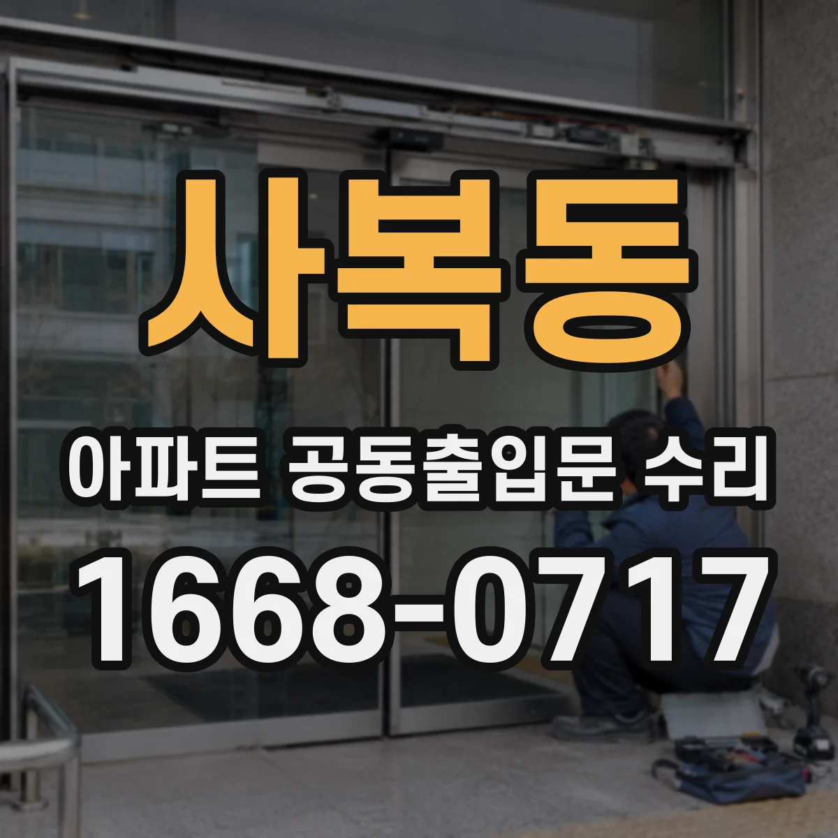 사복동 아파트 공동출입문 수리
