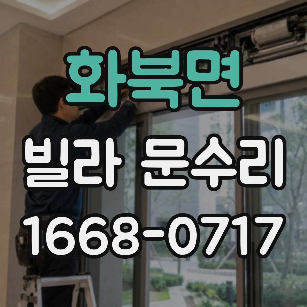 화북면 빌라 문수리