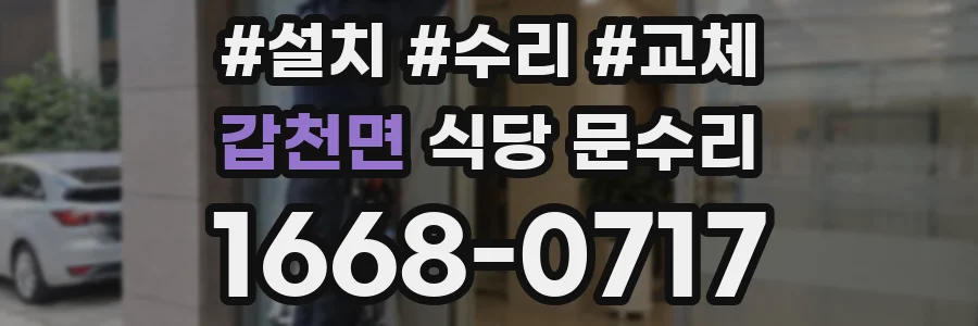 갑천면 식당 문수리